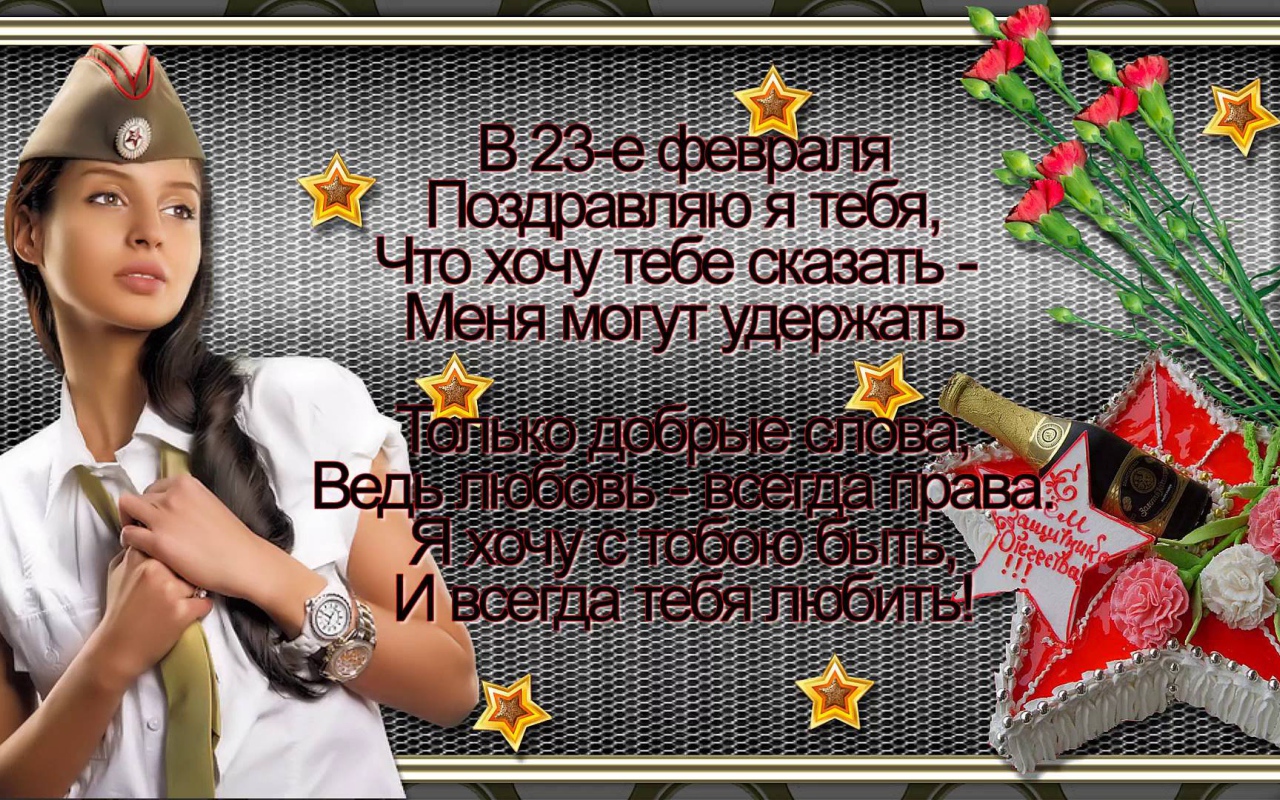 Поздравление любимому на День защитника отечества 