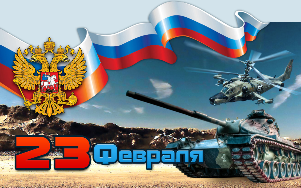С Днем защитника отечества 23 февраля 