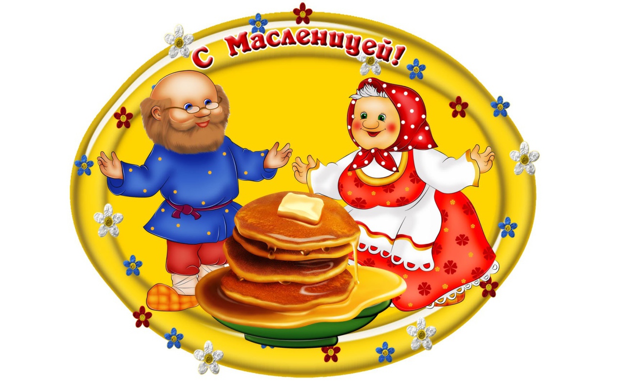 Открытка на Масленицу 2017 