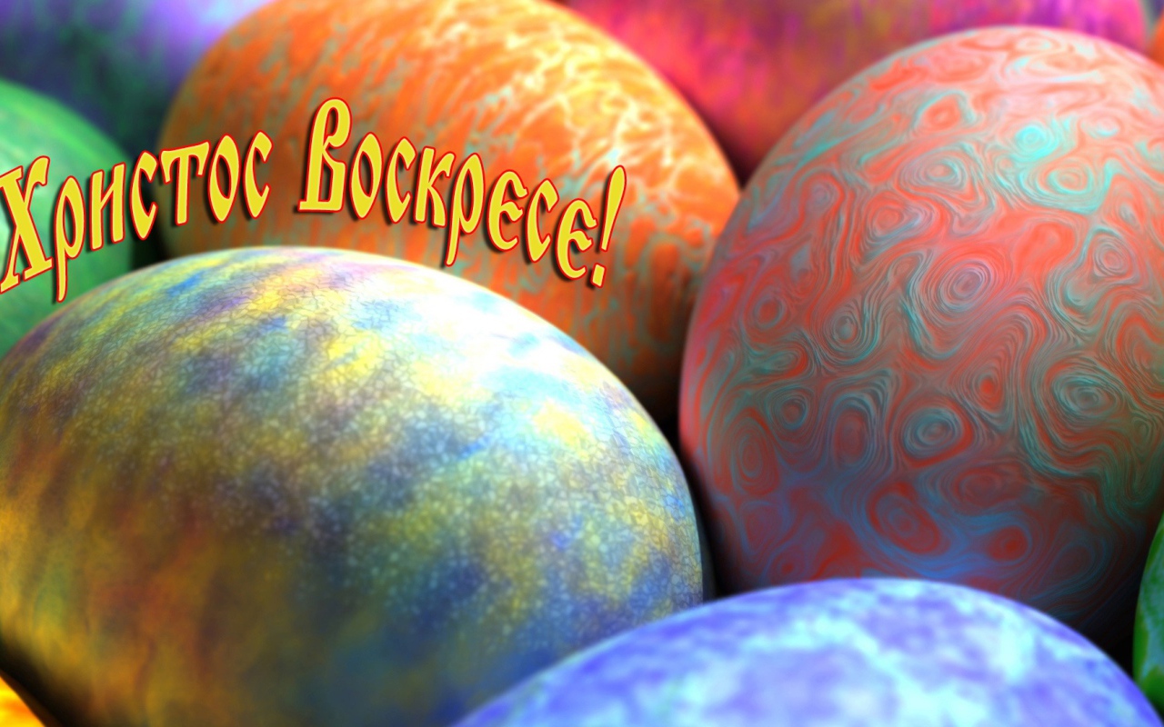 Пасхальные яйца и надпись Христос Воскрес 