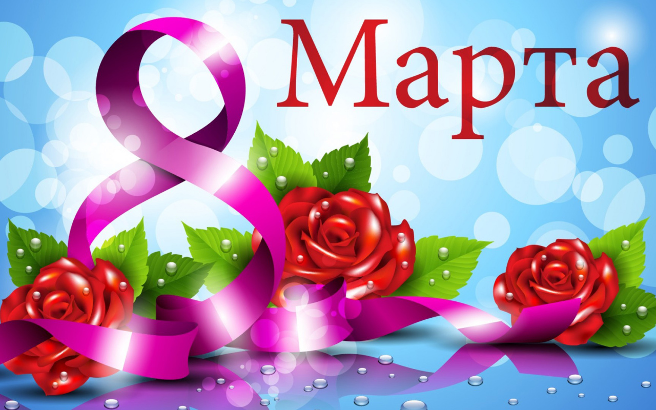 Красивая открытка на 8 марта