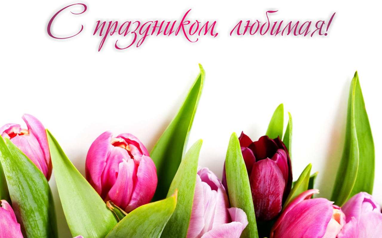 Поздравление любимой с 8 Марта 