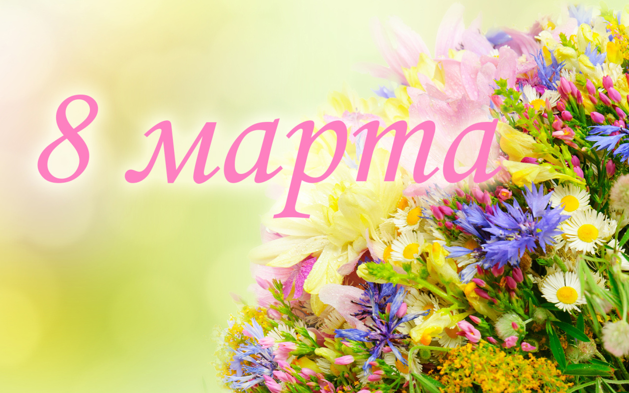 Открытка с цветами на 8 марта