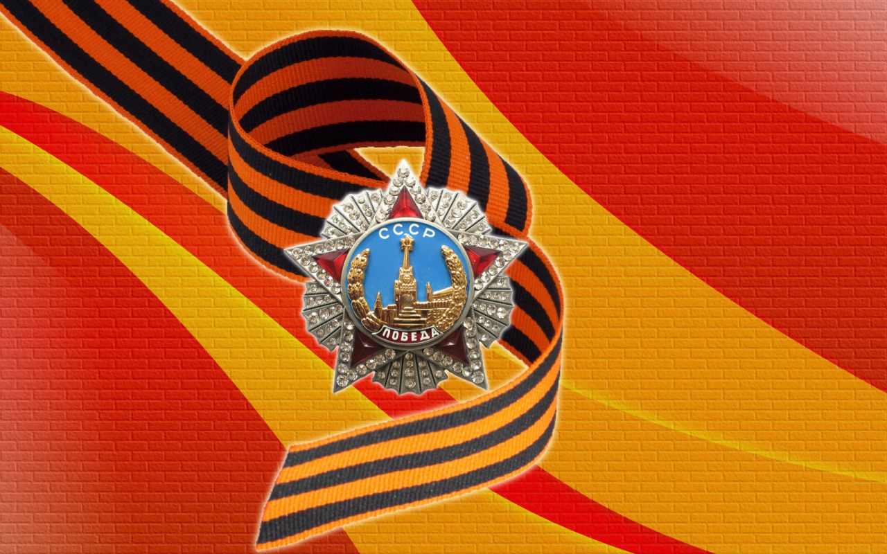 Орден Победы с георгиевской лентой к 9 мая 
