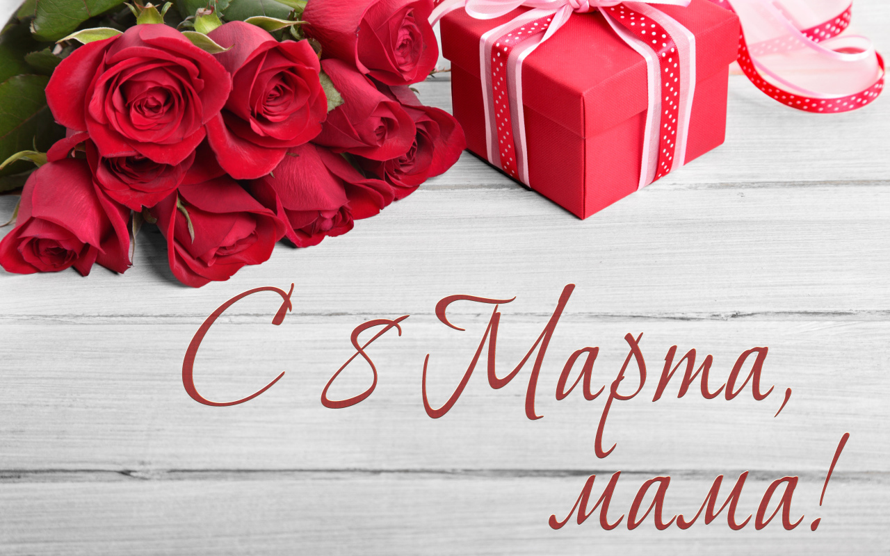 Красивый букет роз подарок маме на 8 марта