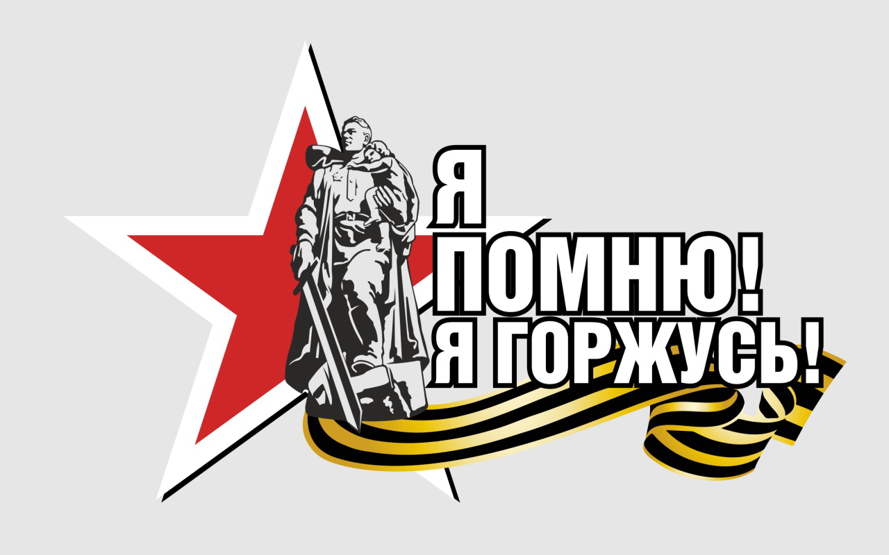 Я помню я горжусь, надпись по дню Победы 9 мая