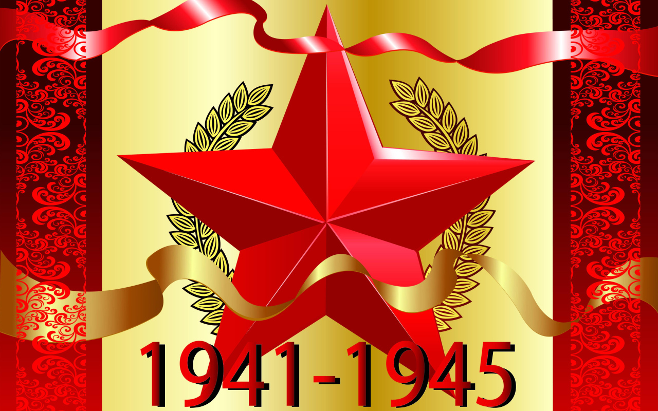 Красная звезда 1941 - 1945 на День Победы 9 мая