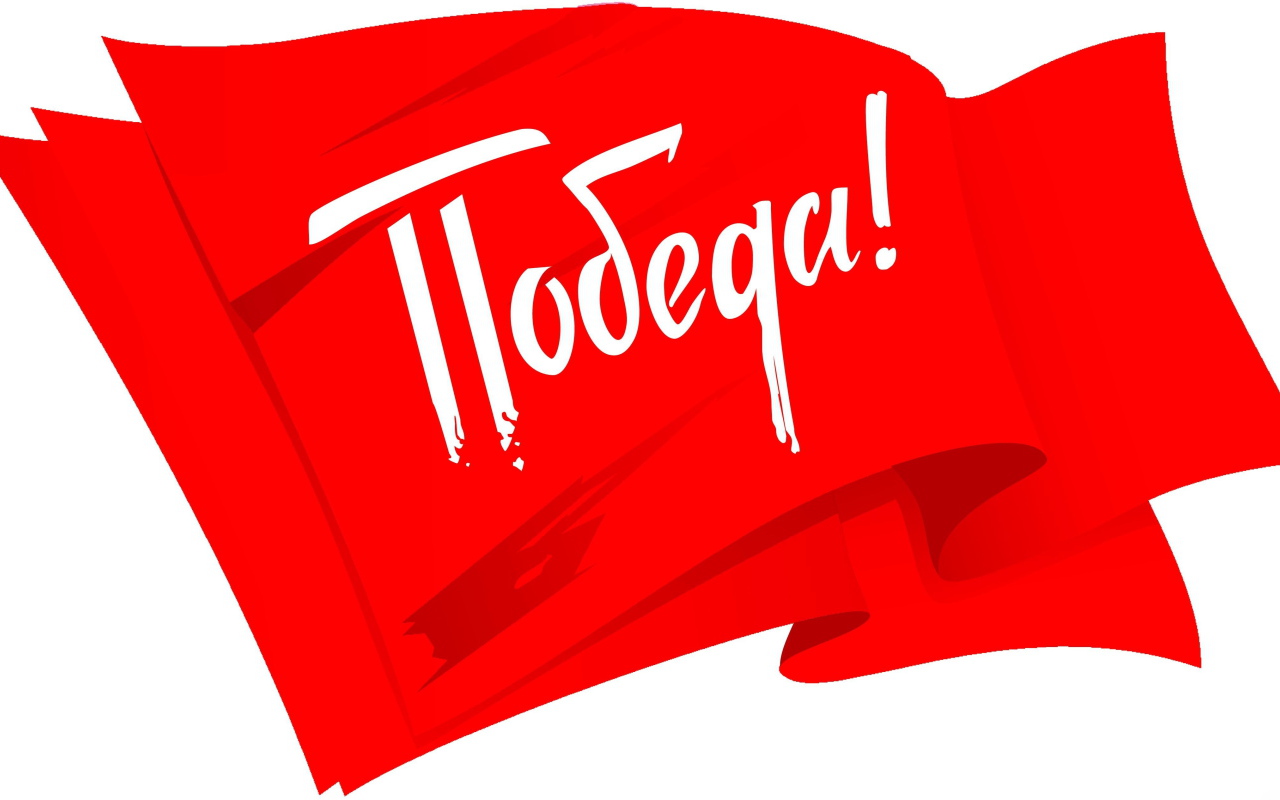 Красный флаг на белом фоне с надписью Победа на 9 мая