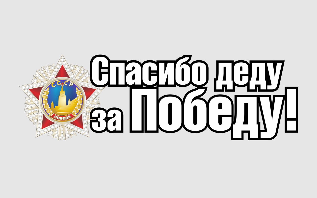 Спасибо деду за победу, надпись к 9 мая