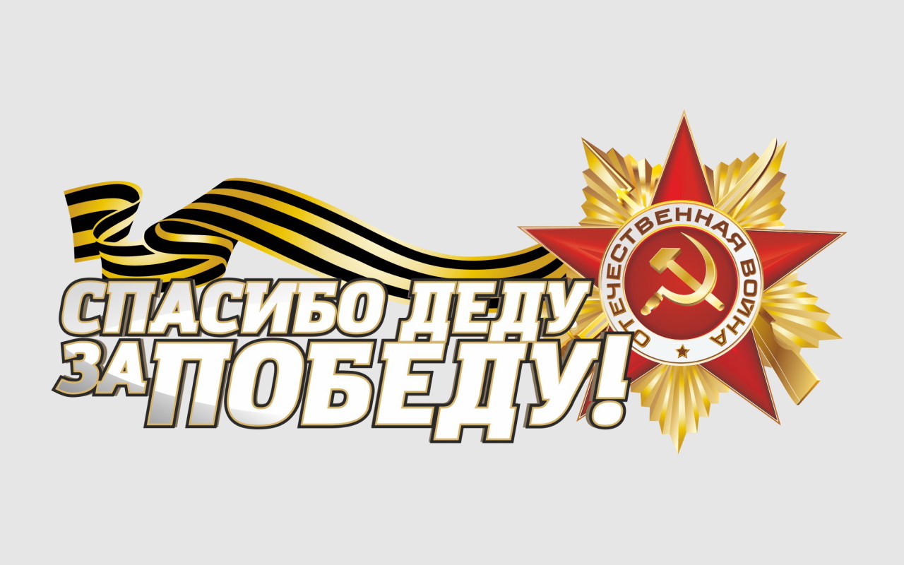 Спасибо деду за Победу и Орден отечественной войны на 9 мая