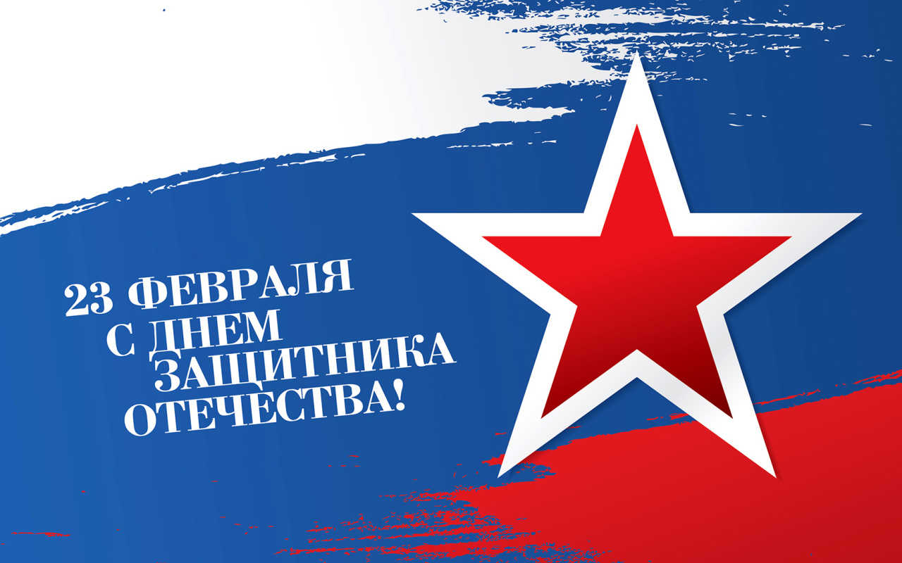 Большая красная звезда на фоне флага России на 23 февраля день защитника отечества