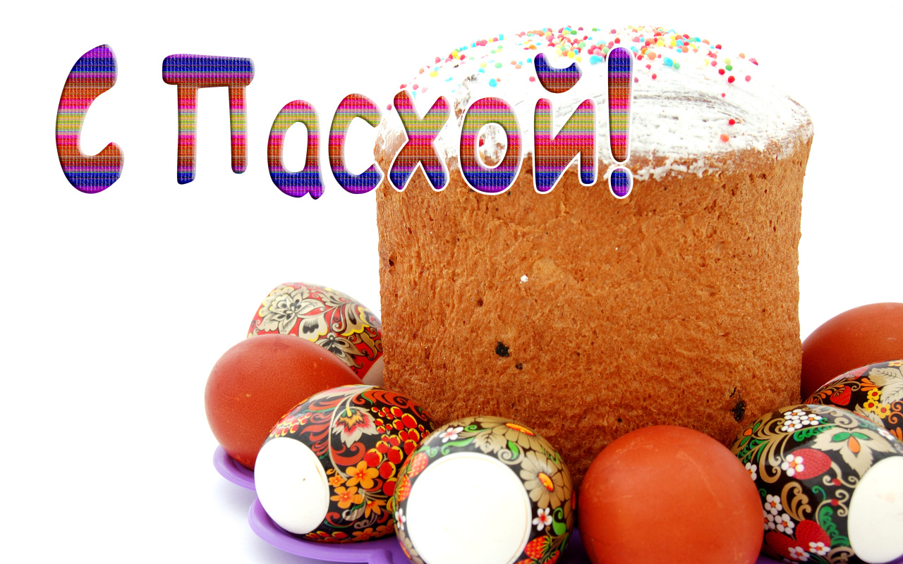 Красивая открытка С Пасхой с куличом и яйцами на белом фоне