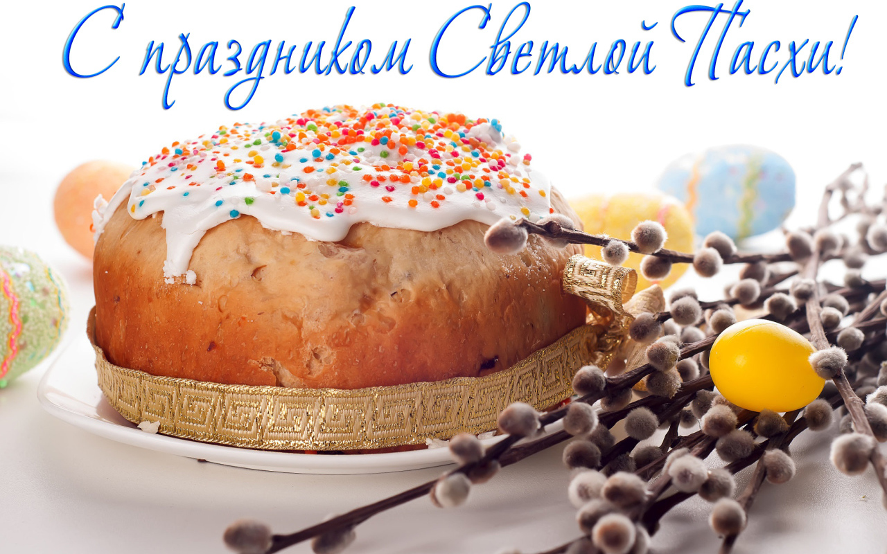 Открытка С праздником Светлой Пасхи с куличом и веткой вербы