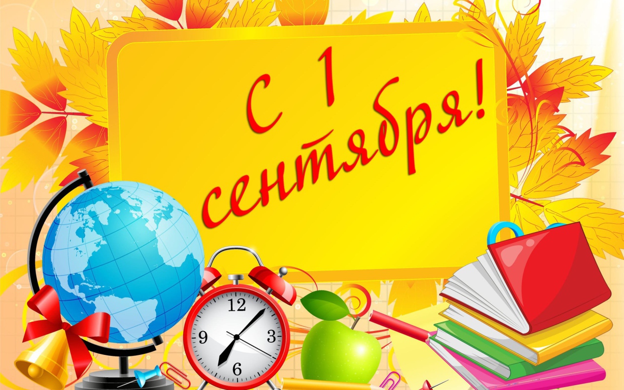 Открытка с Днем знаний 1 сентября