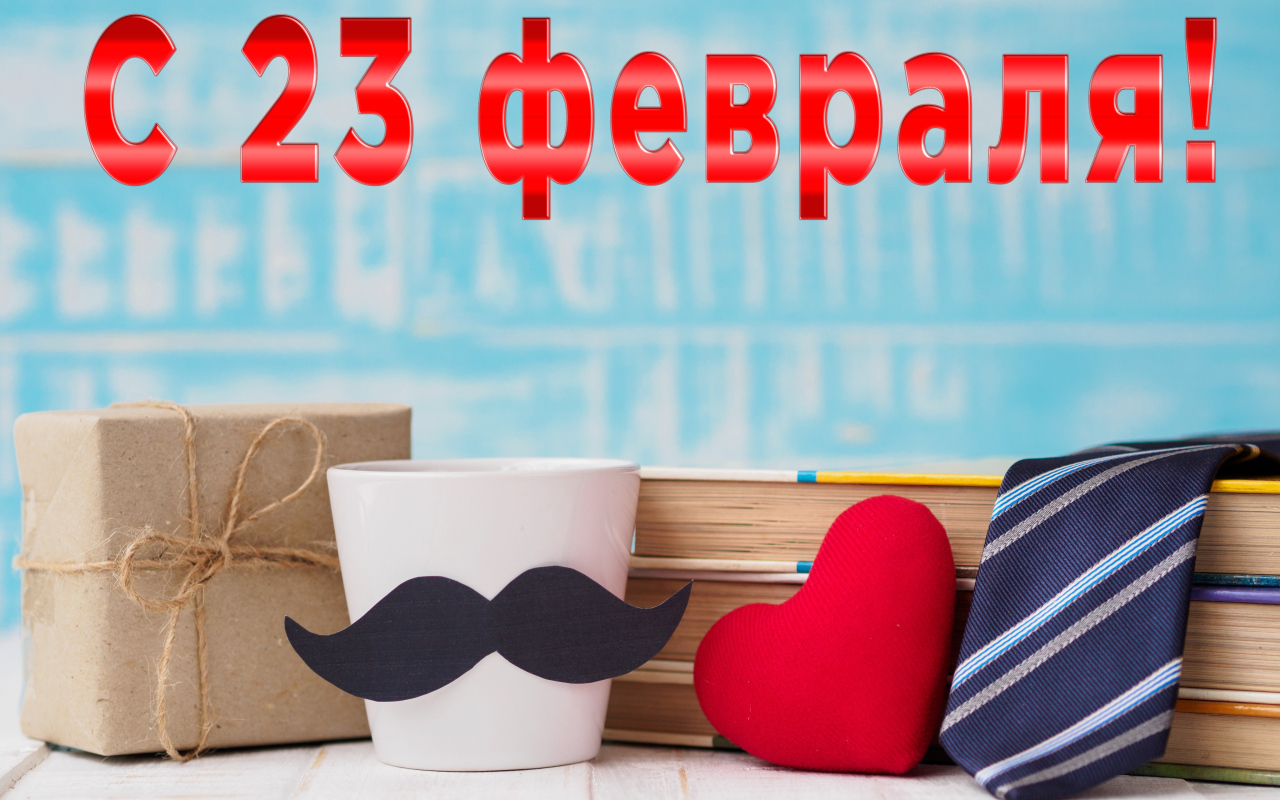 Подарки для любимого на праздник 23 февраля