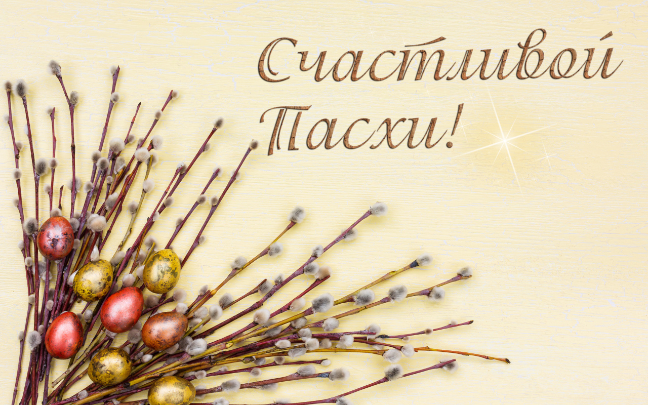 Ветки вербы и крашеные яйца с надписью Счастливой Пасхи