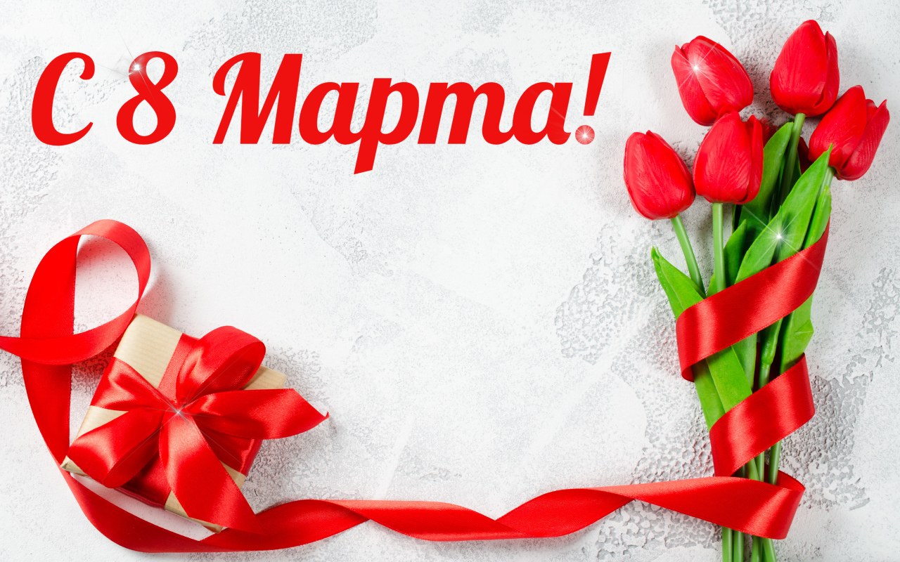 Букет красных тюльпанов и подарок с лентой на 8 марта