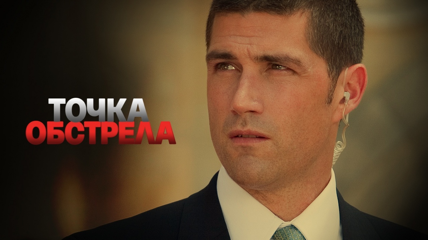 Точка обстрела / Vantage Point