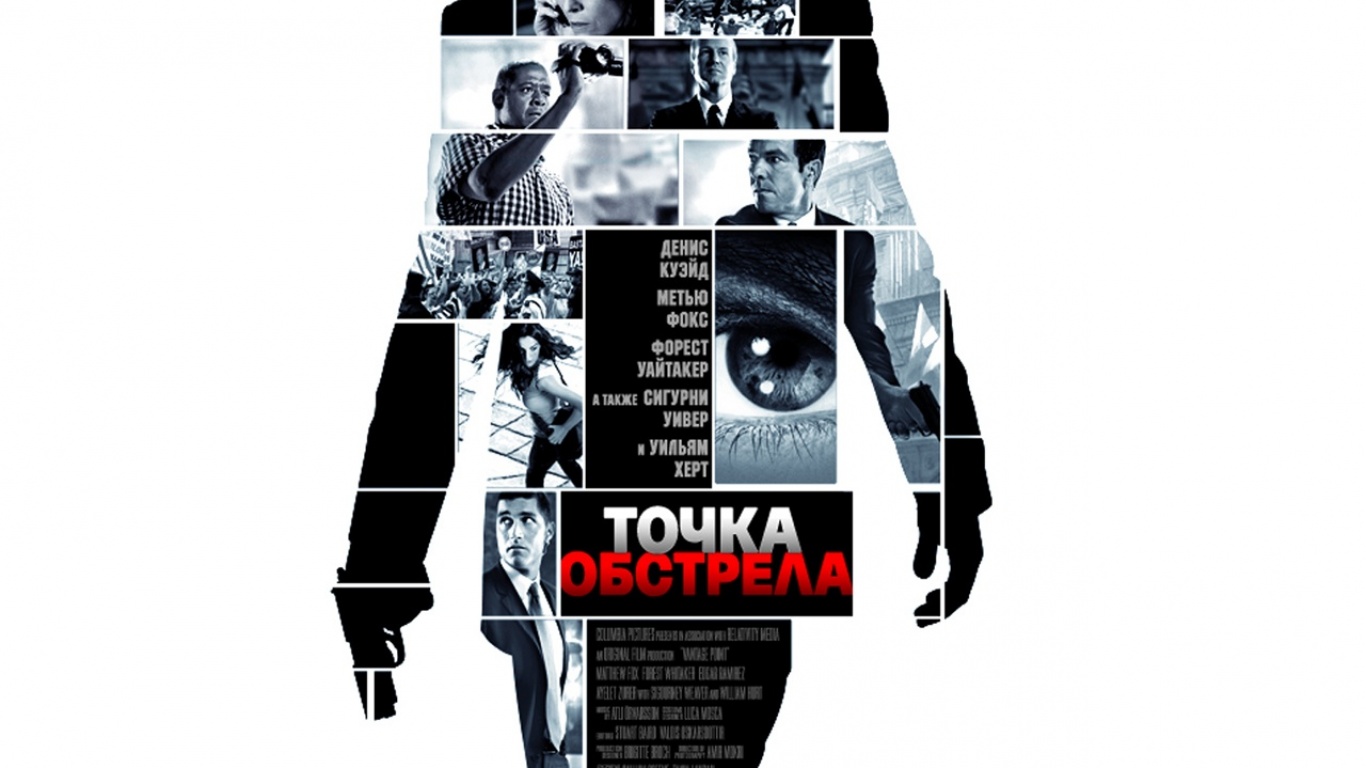 Точка обстрела / Vantage Point