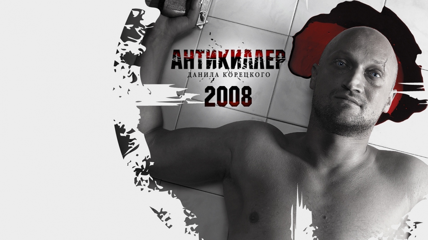 Антикиллер 2008