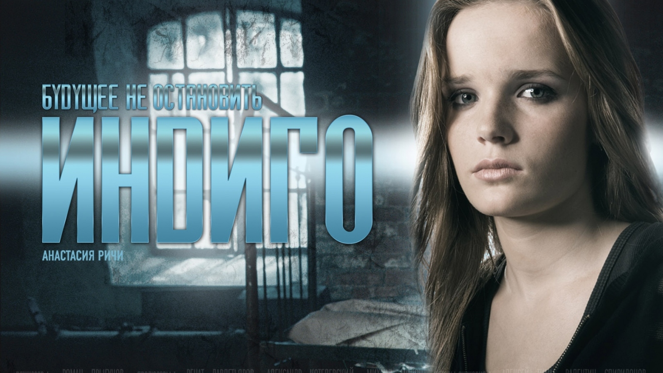 Индиго / Анастасия Ричи