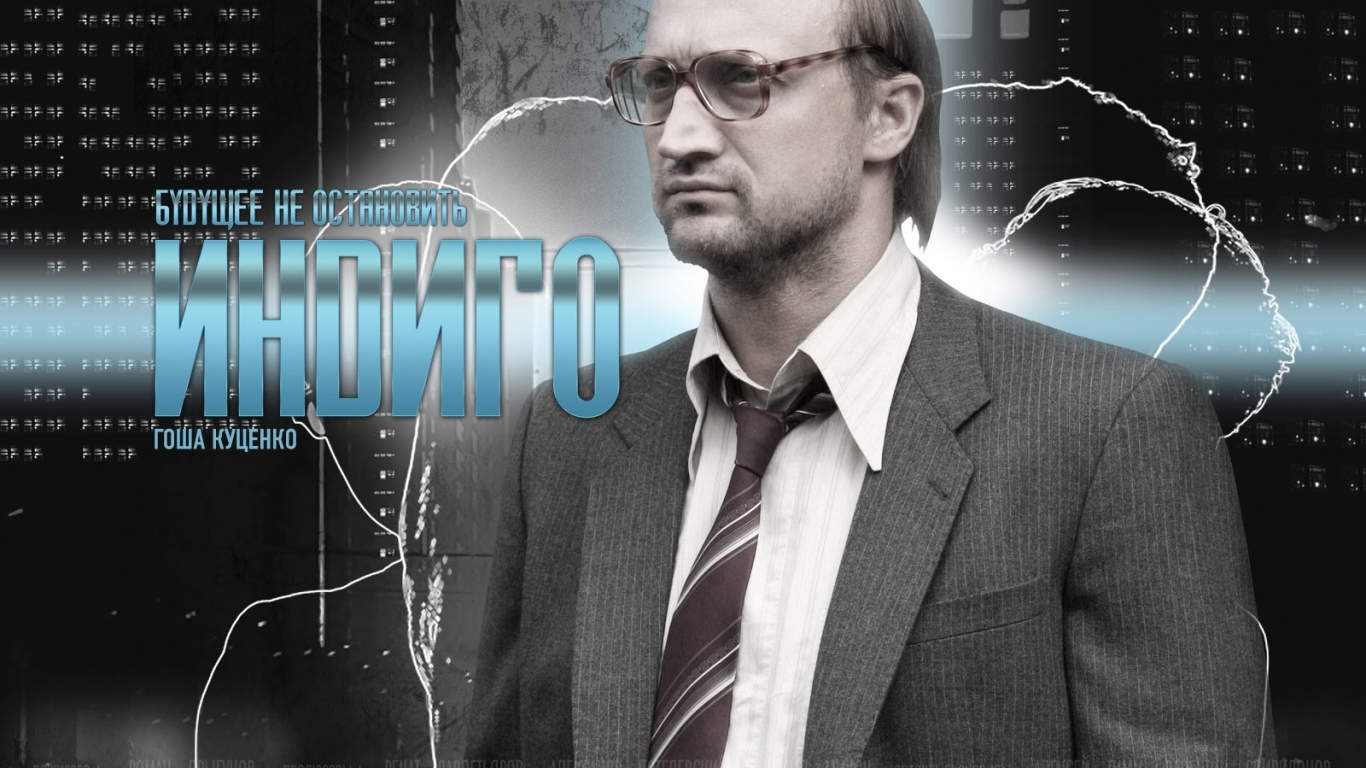 Индиго / Гоша Куценко