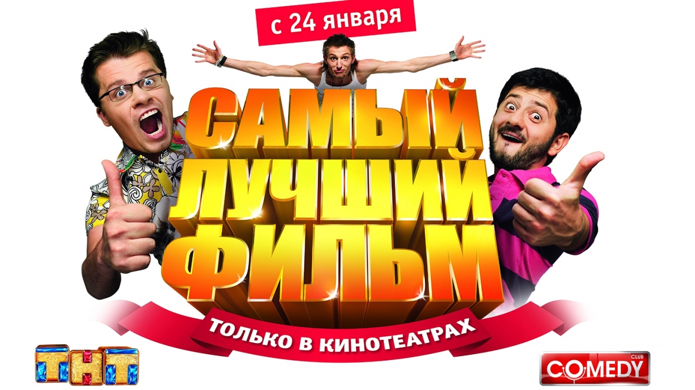 Самый Лучший Фильм