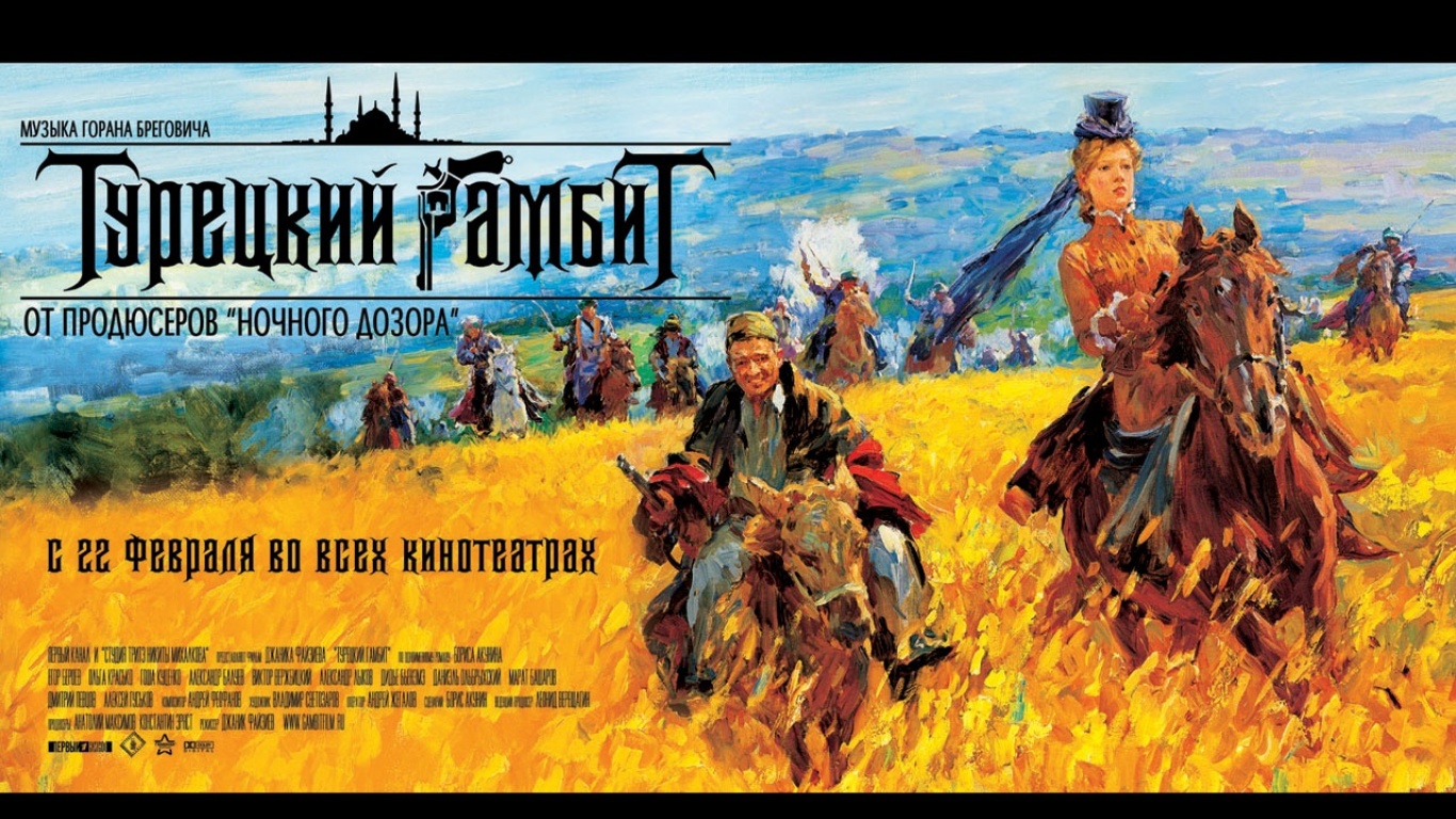 Турецкий гамбит отзывы. Турецкий гамбит (2005) Постер.