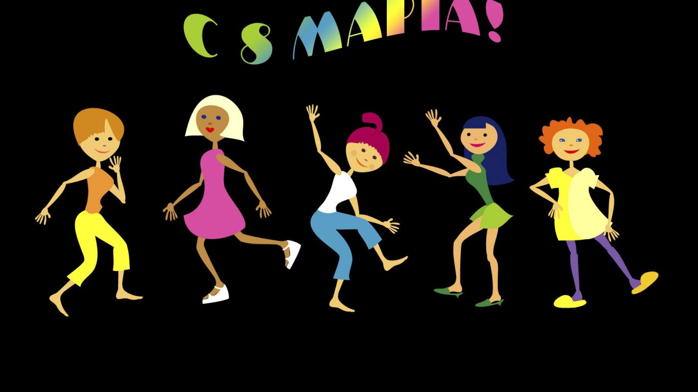 С 8 марта девушки!