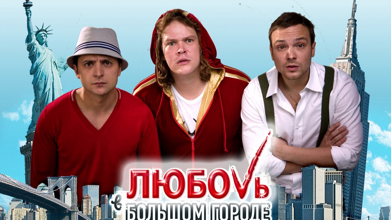 Комедия Любовь в большом городе