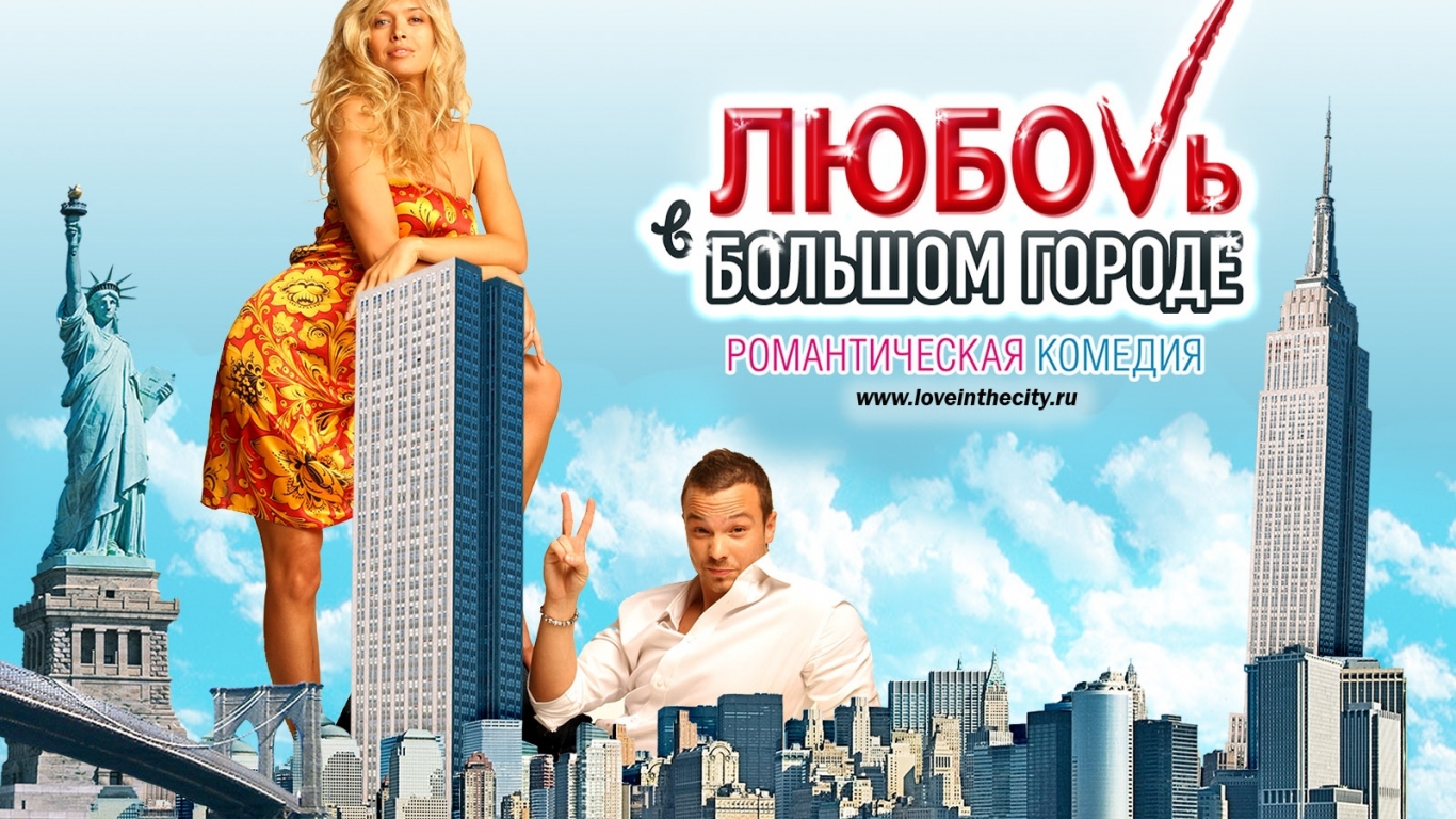 Любовь в большом городе