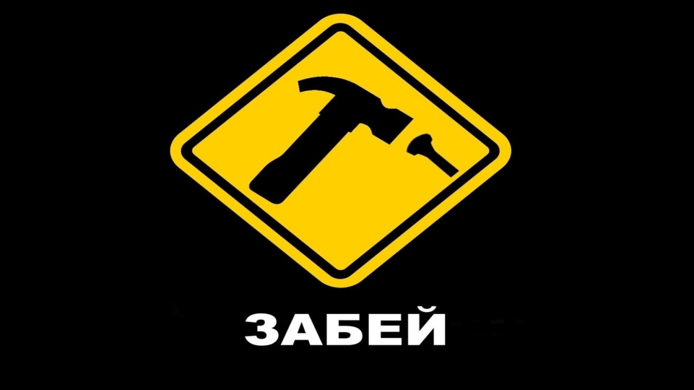 Забей