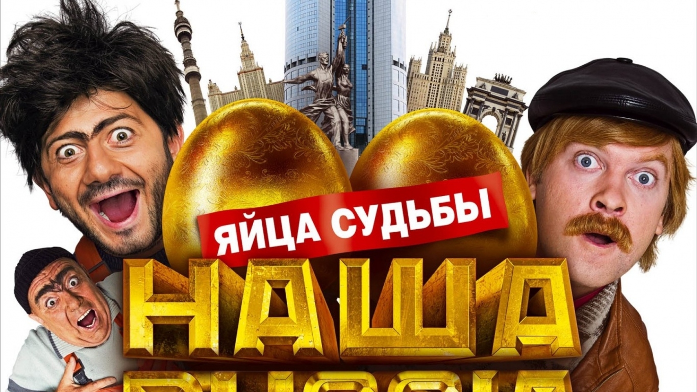 Наша Russia: яйца судьбы