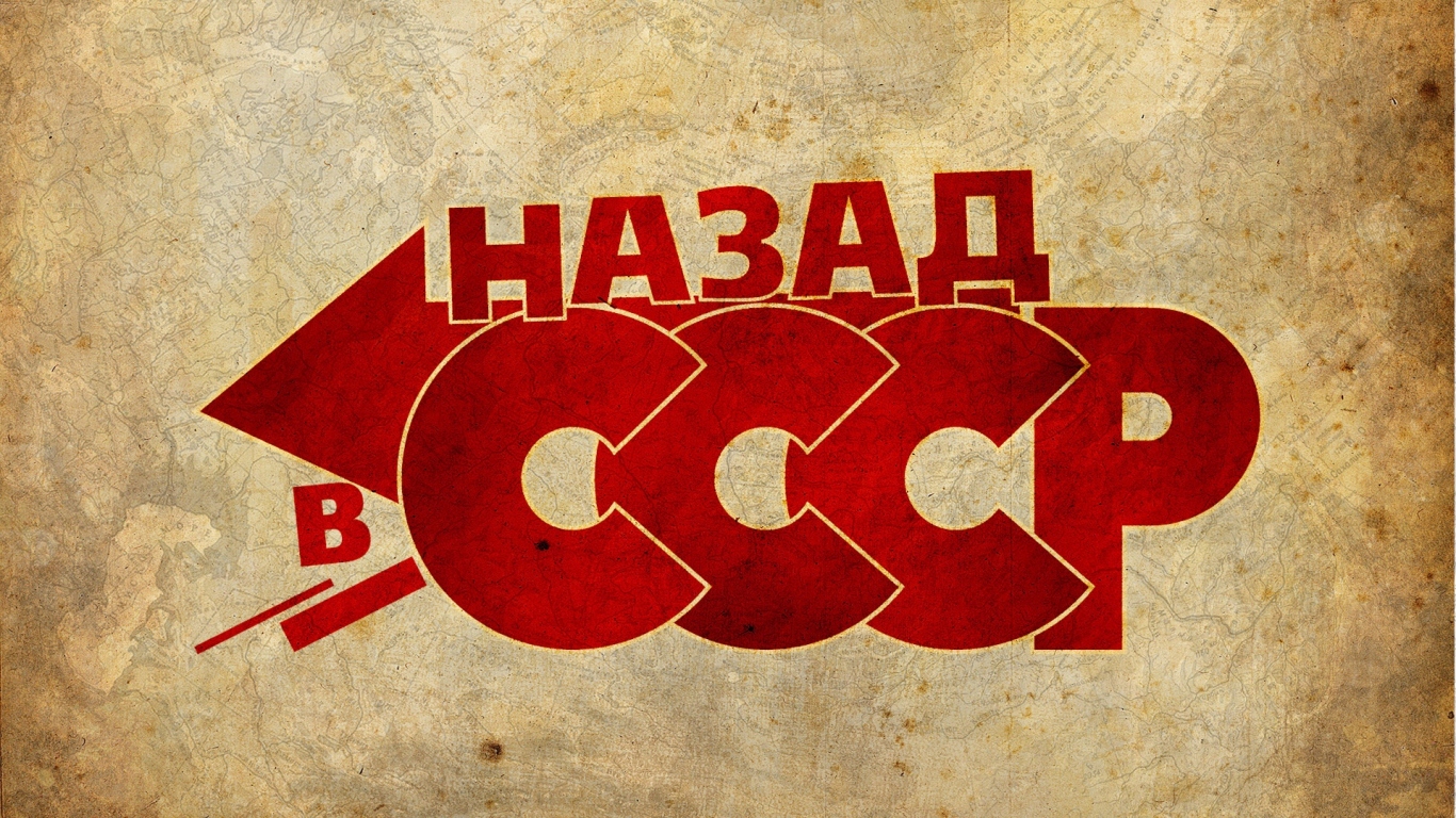 Назад в СССР