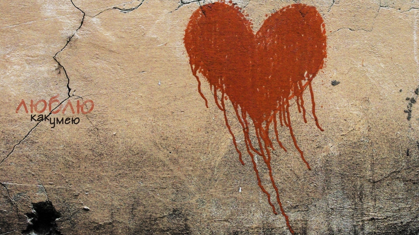 Люблю как умею