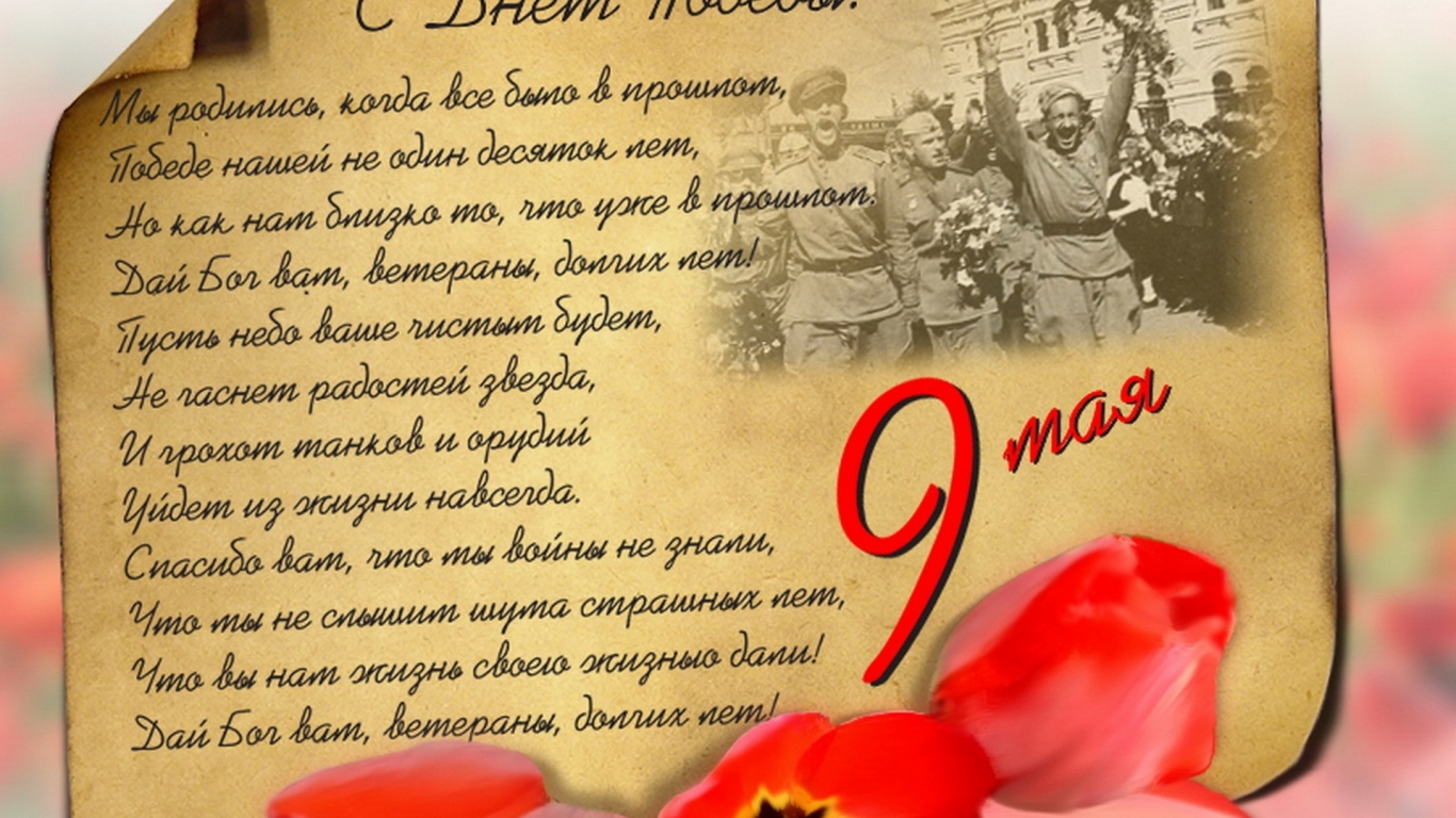 С днем Победы