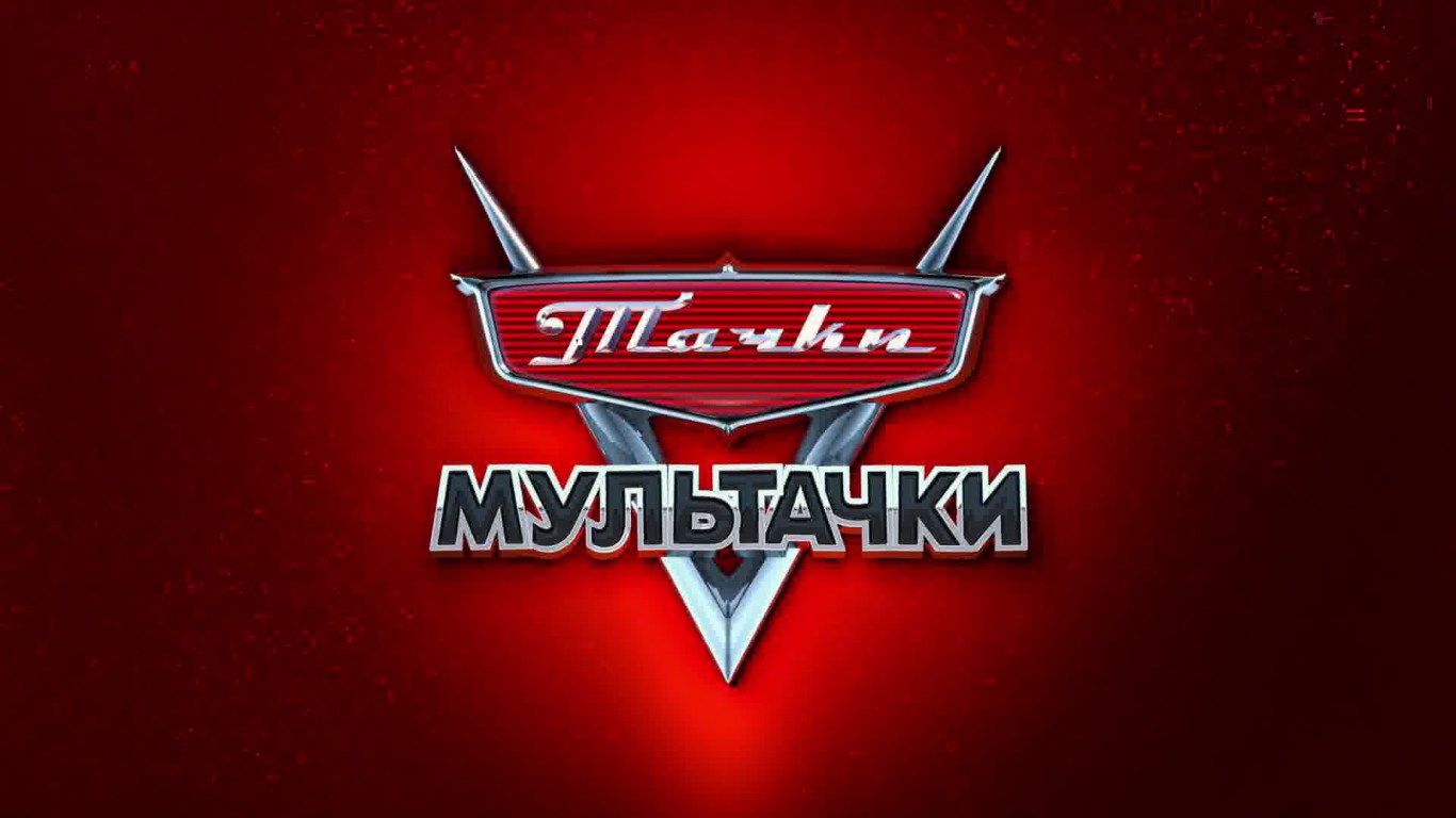 Мультачки Байки Мэтра