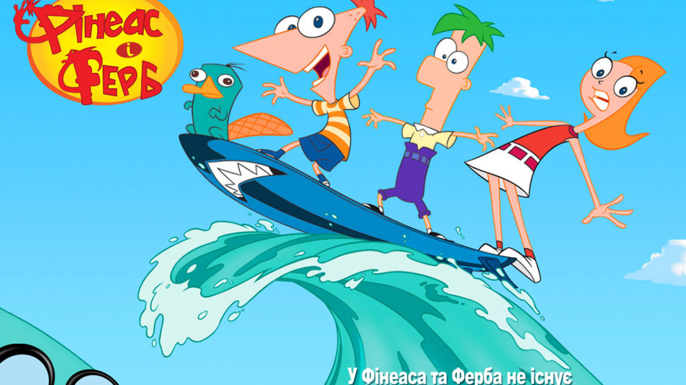 Финес и Ферб