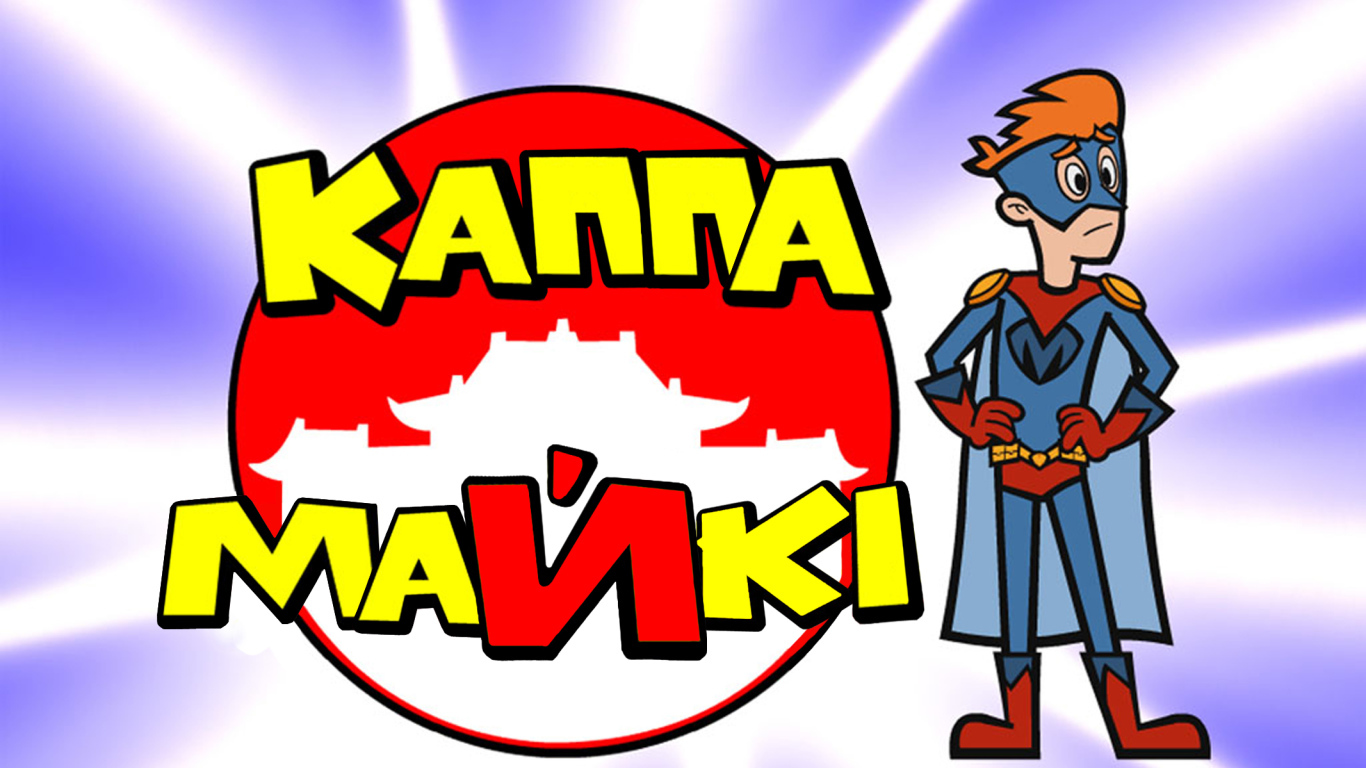 Каппа Майки