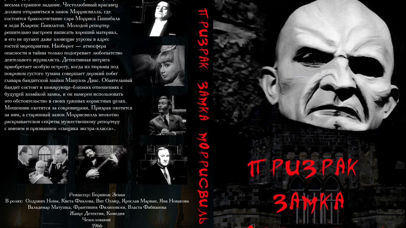 Призрак замка Морисвилль