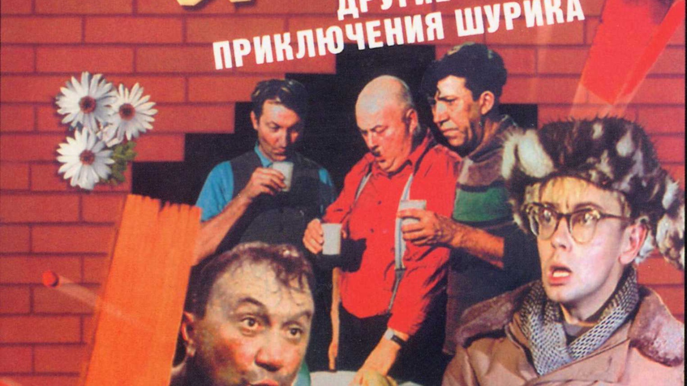 Операция «Ы» и другие приключения Шурика