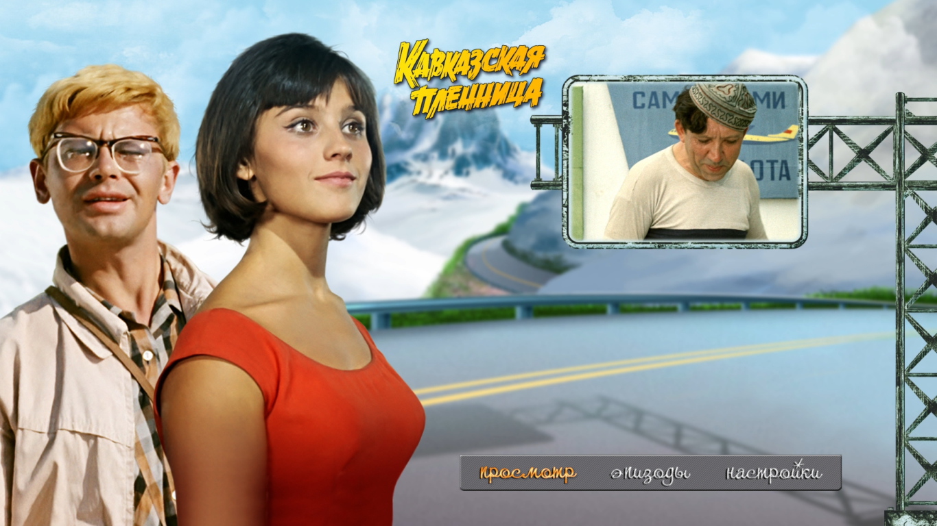 Кавказская пленница, или Новые приключения Шурика