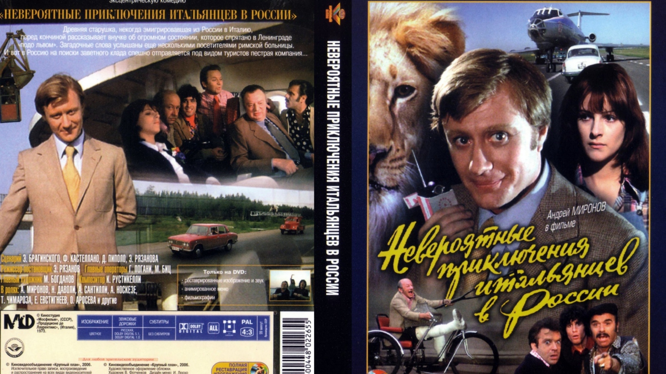Невероятные приключения итальянцев в России