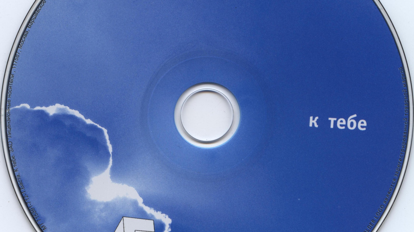 Баста к тебе