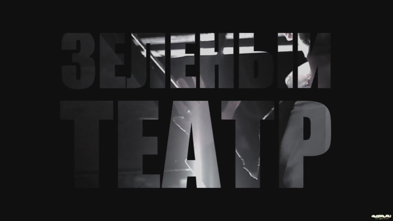 Basta Зеленый театр