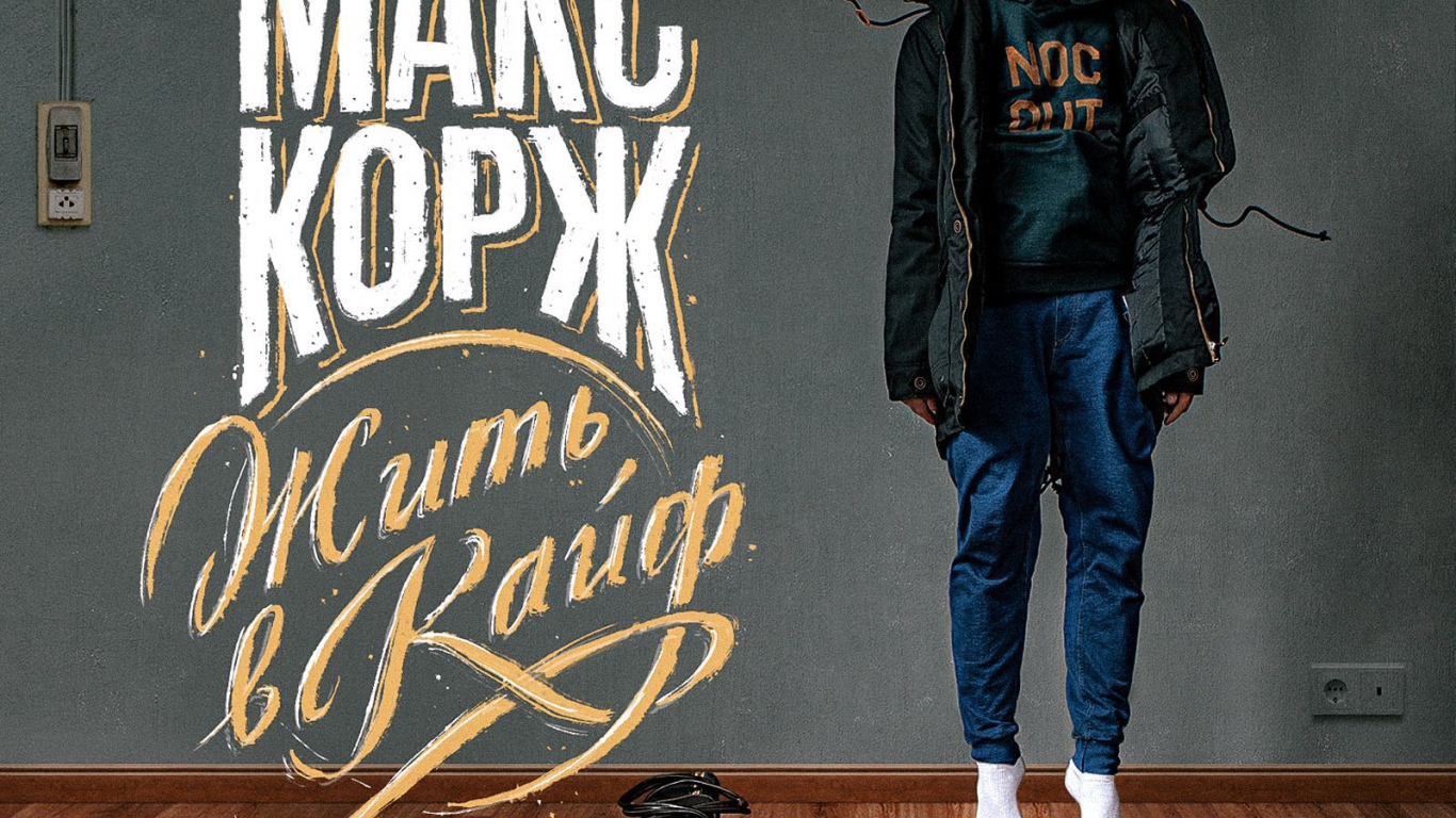 Макс Корж поет Жить в кайф