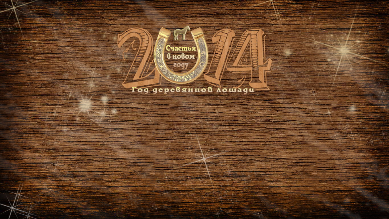 Деревянная лошадь