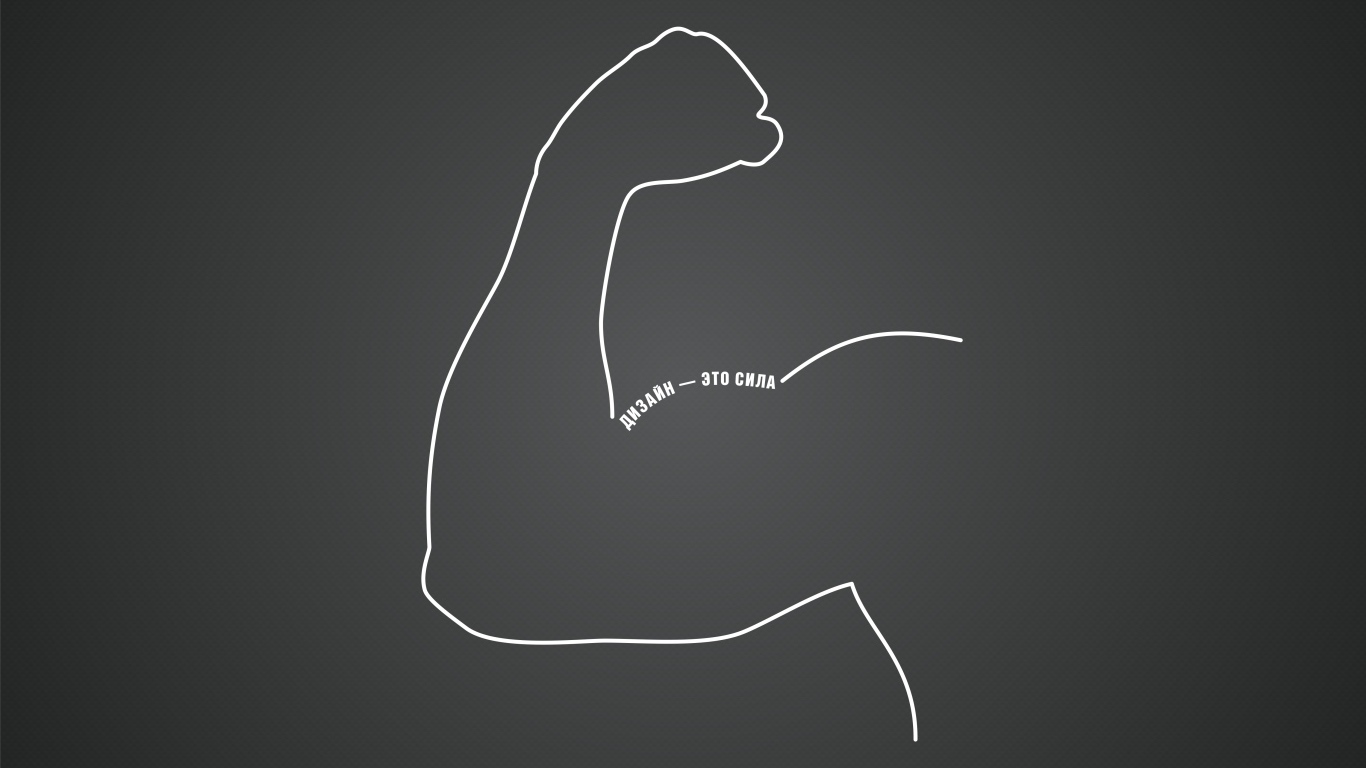 Дизайн - это сила