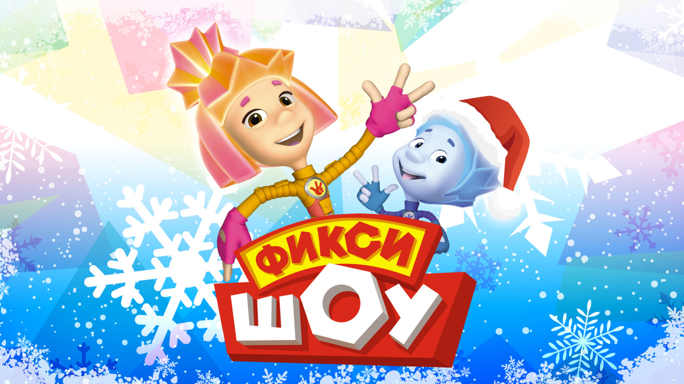 Афиша мультфильма Фиксики