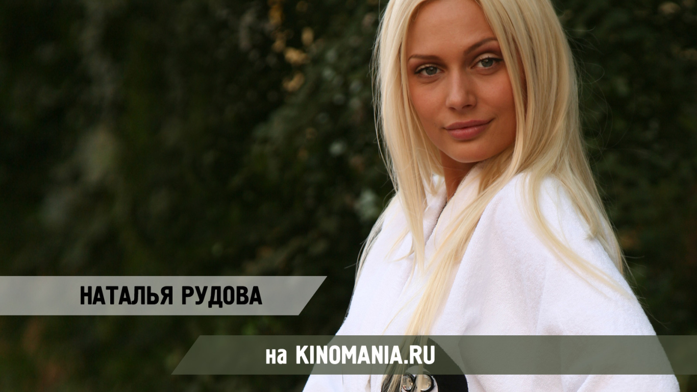 Актриса Наталья Рудова